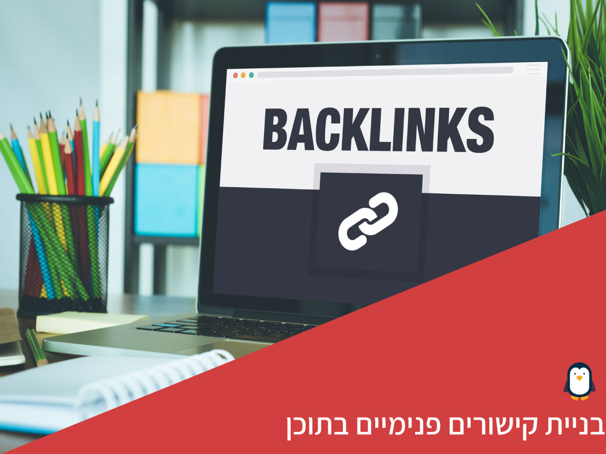 בניית קישורים פנימיים בתוכן