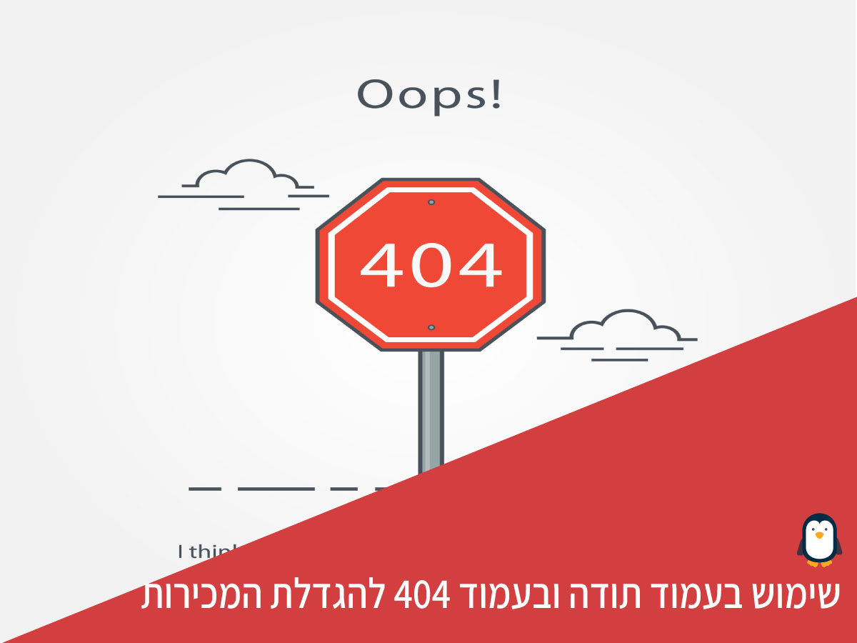 איך להפוך עמוד 404 לכלי יעיל