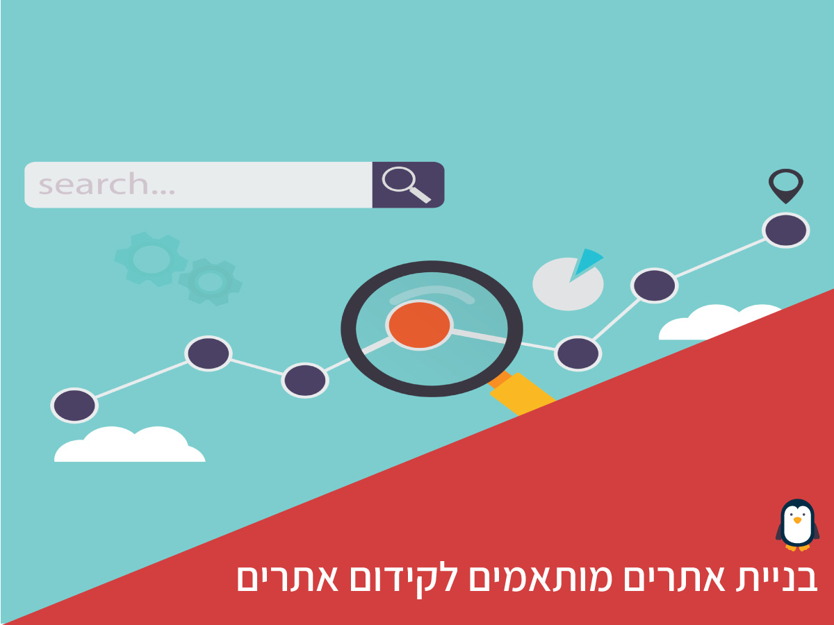 אופטימיזציה הלכה למעשה: בניית אתרים מותאמים לקידום בגוגל