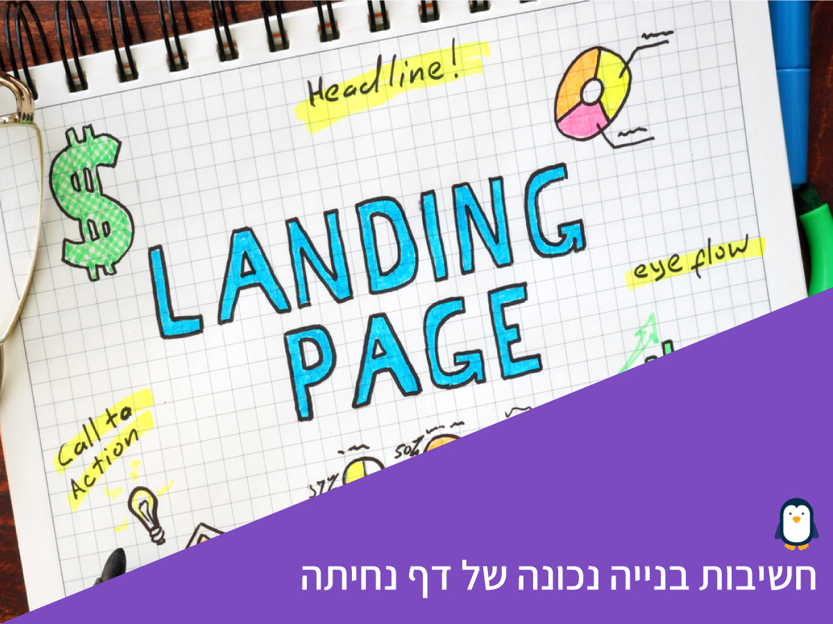 בניית דף נחיתה