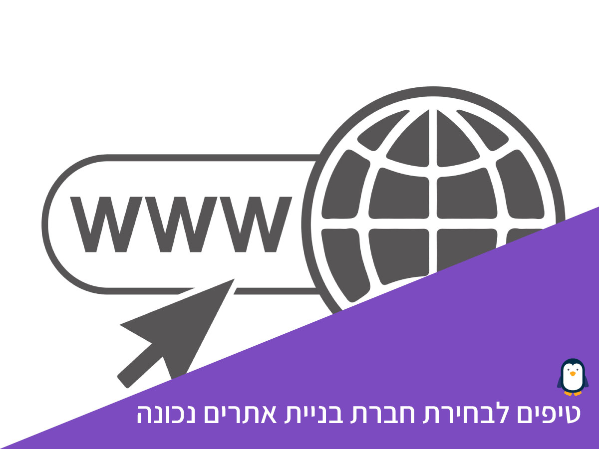 איך לבחור חברת בניית אתרים