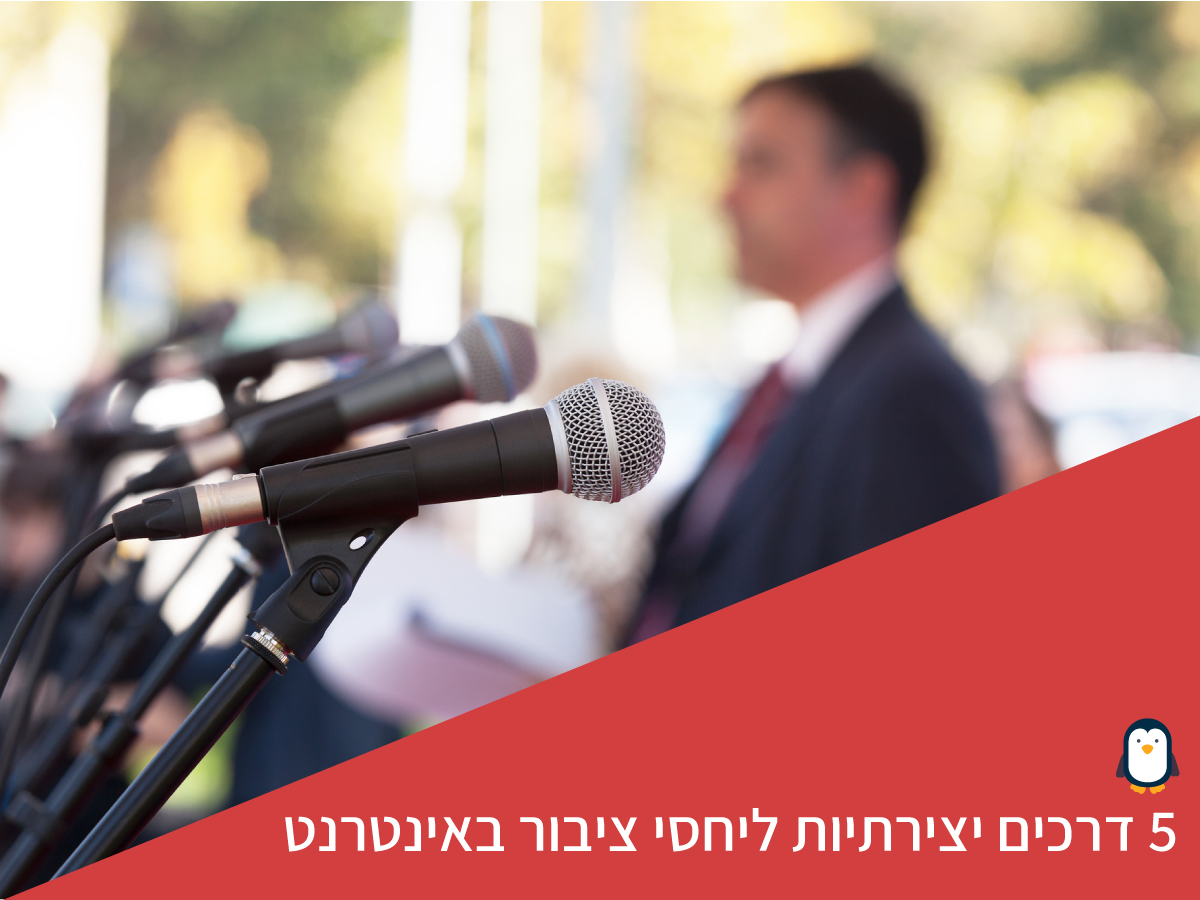 5 דרכים יצירתיות ליחסי ציבור באינטרנט