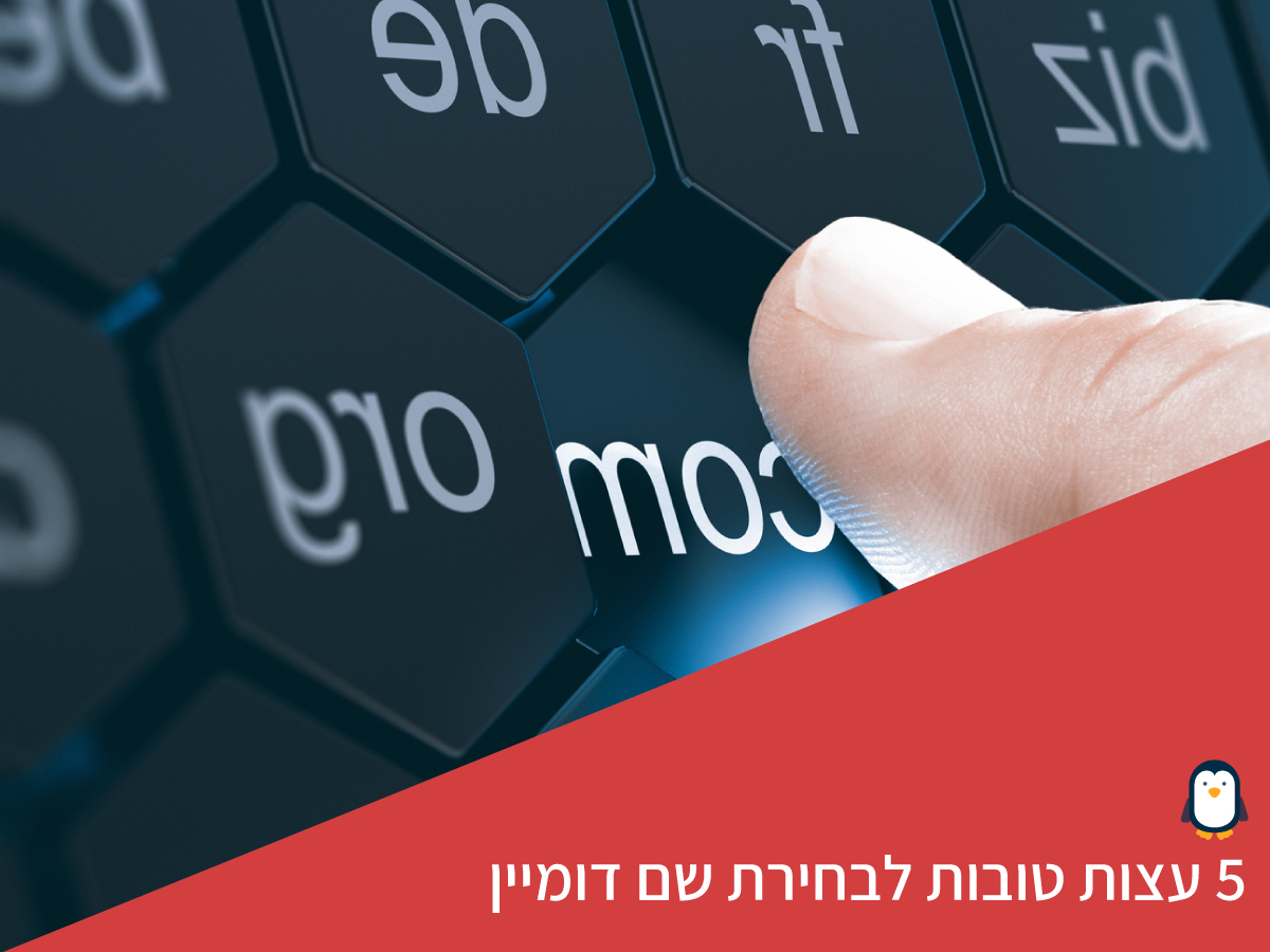 5 עצות טובות לבחירת שם דומיין