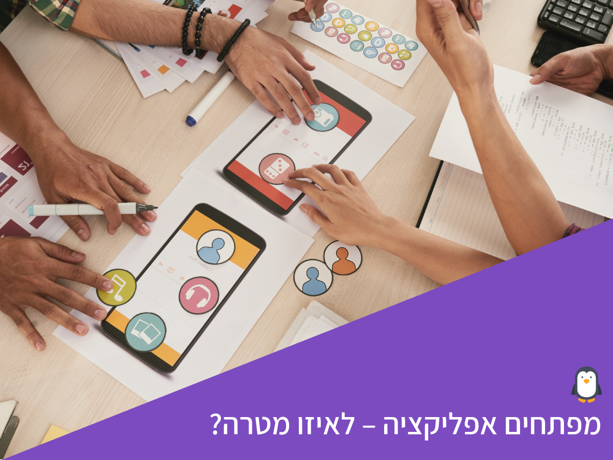 מפתחים אפליקציה – לאיזו מטרה?