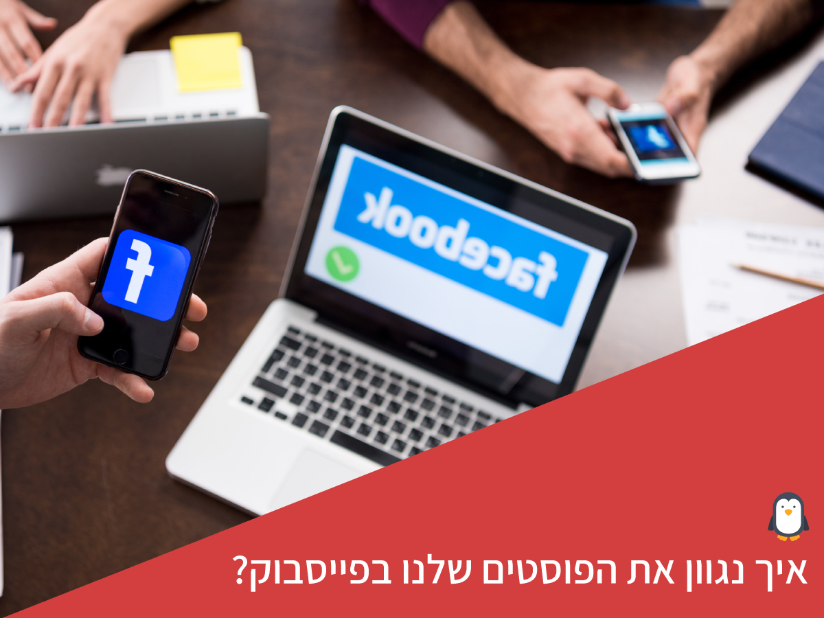 איך נגוון את הפוסטים שלנו בפייסבוק?