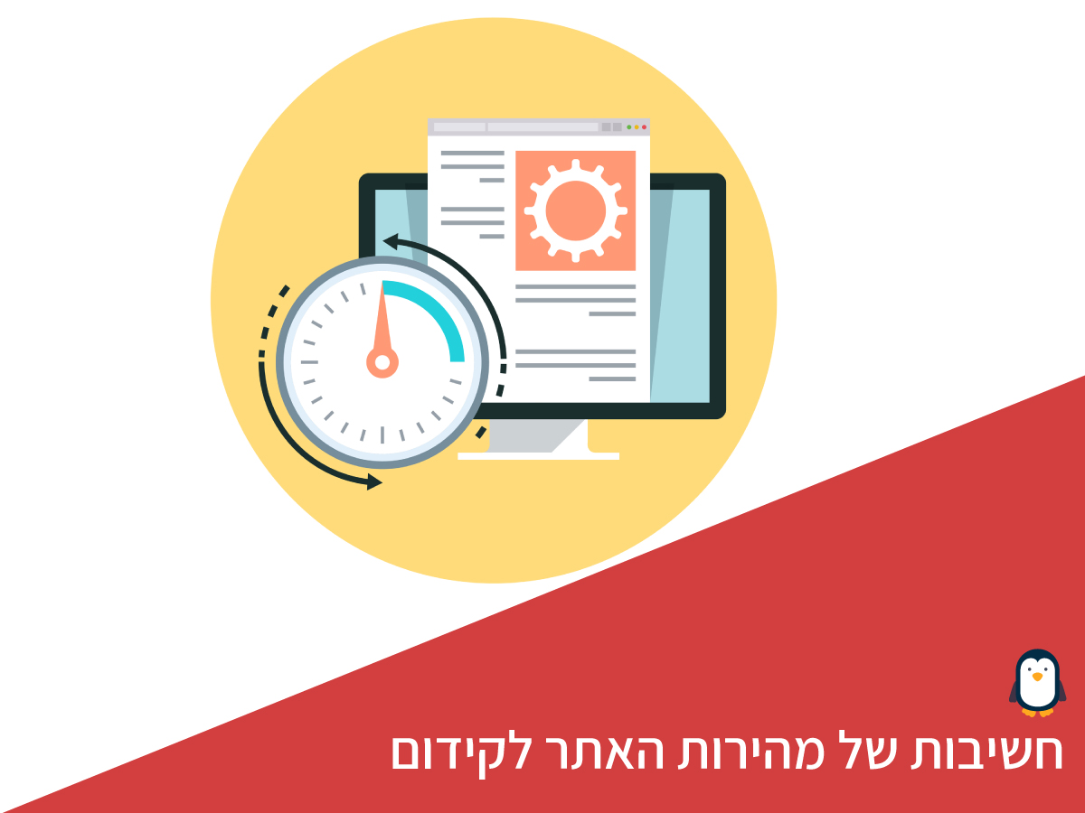 חשיבות של מהירות האתר לקידום