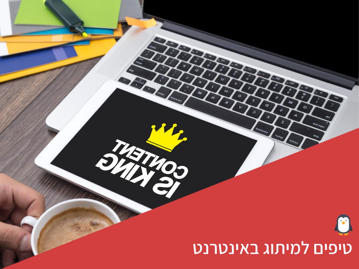 טיפים למיתוג באינטרנט