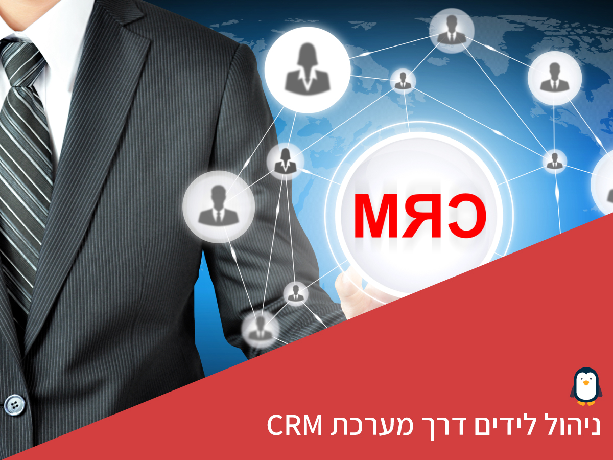 ניהול לידים דרך מערכת CRM