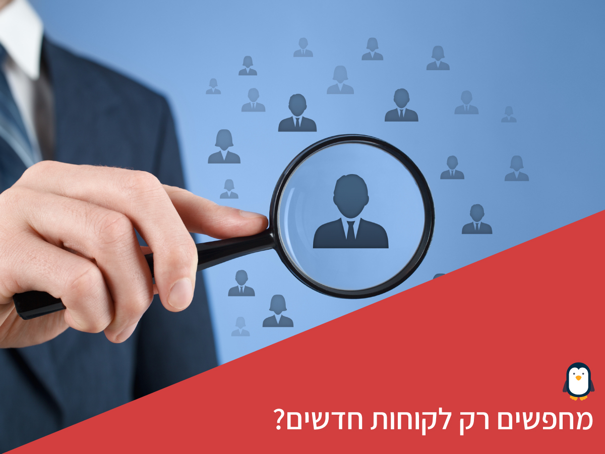 מחפשים רק לקוחות חדשים?