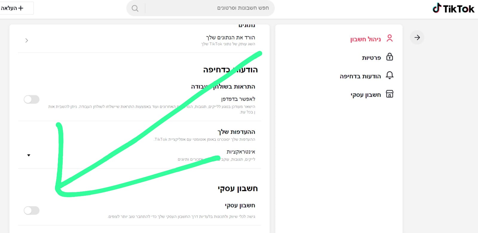 שלב שני בהפיכת החשבון שלכם לחשבון עסקי בטיקטוק - מדליקים את הכפתור מהמחשב שנקרא חשבון עסקי או באנגלית Business Account צריך להיות במצב ירוק