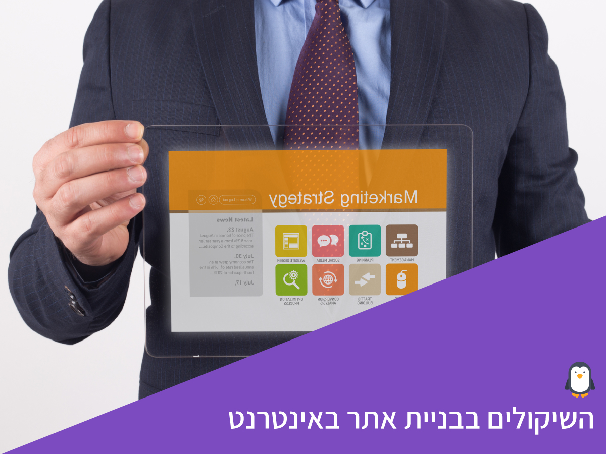 השיקולים המרכזיים בבניית אתר באינטרנט