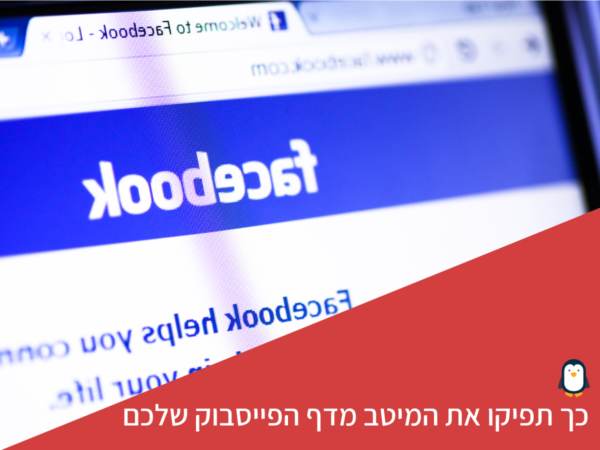 כך תפיקו את המיטב מדף הפייסבוק העסקי שלכם