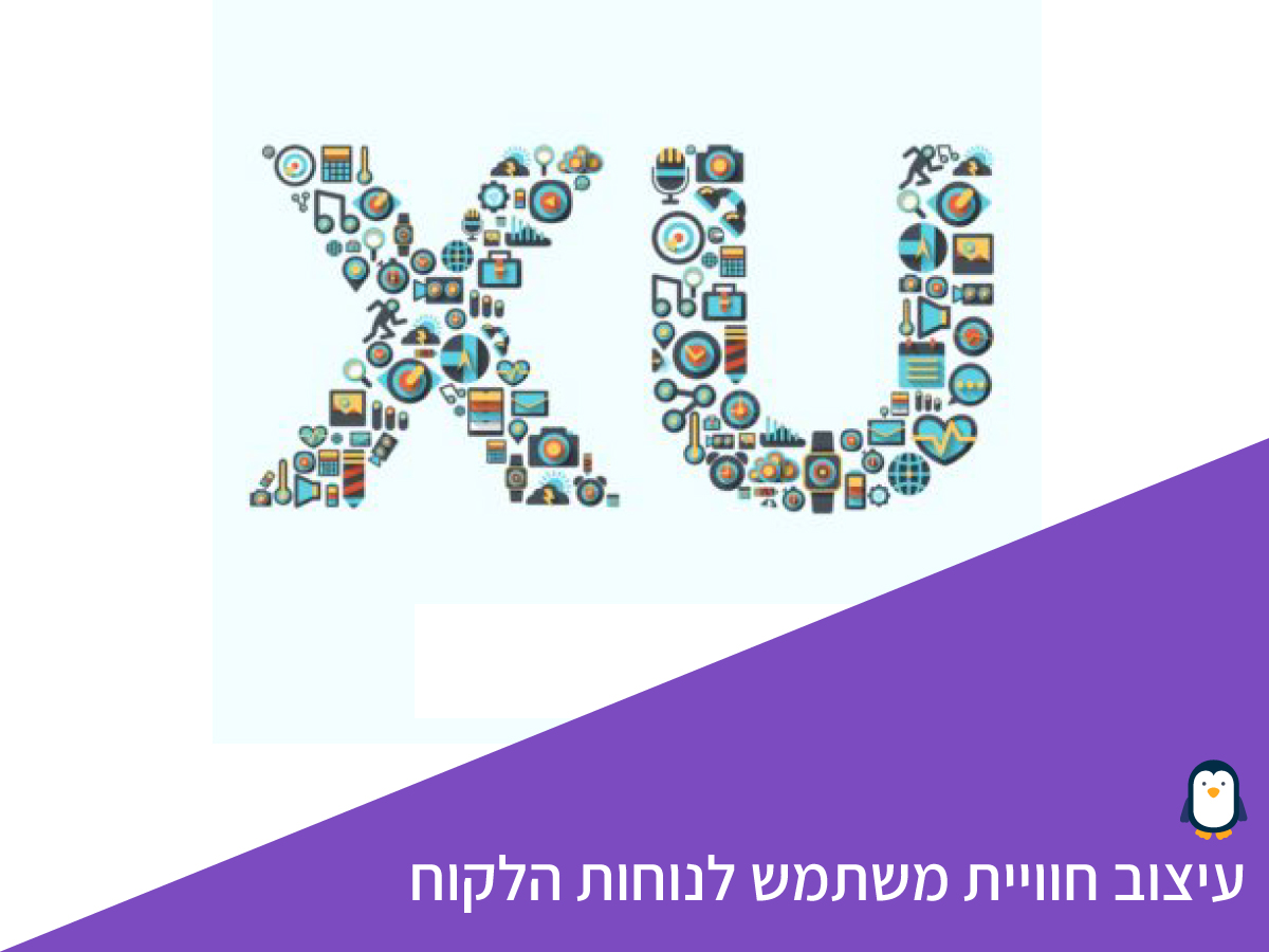 חווית המשתמש לנוחות הלקוח