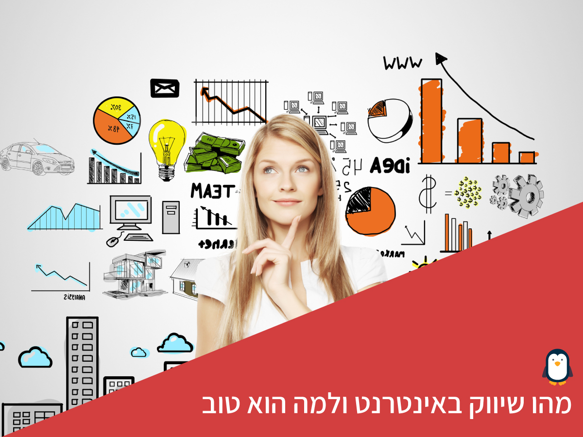 מהו שיווק באינטרנט ולמה הוא טוב