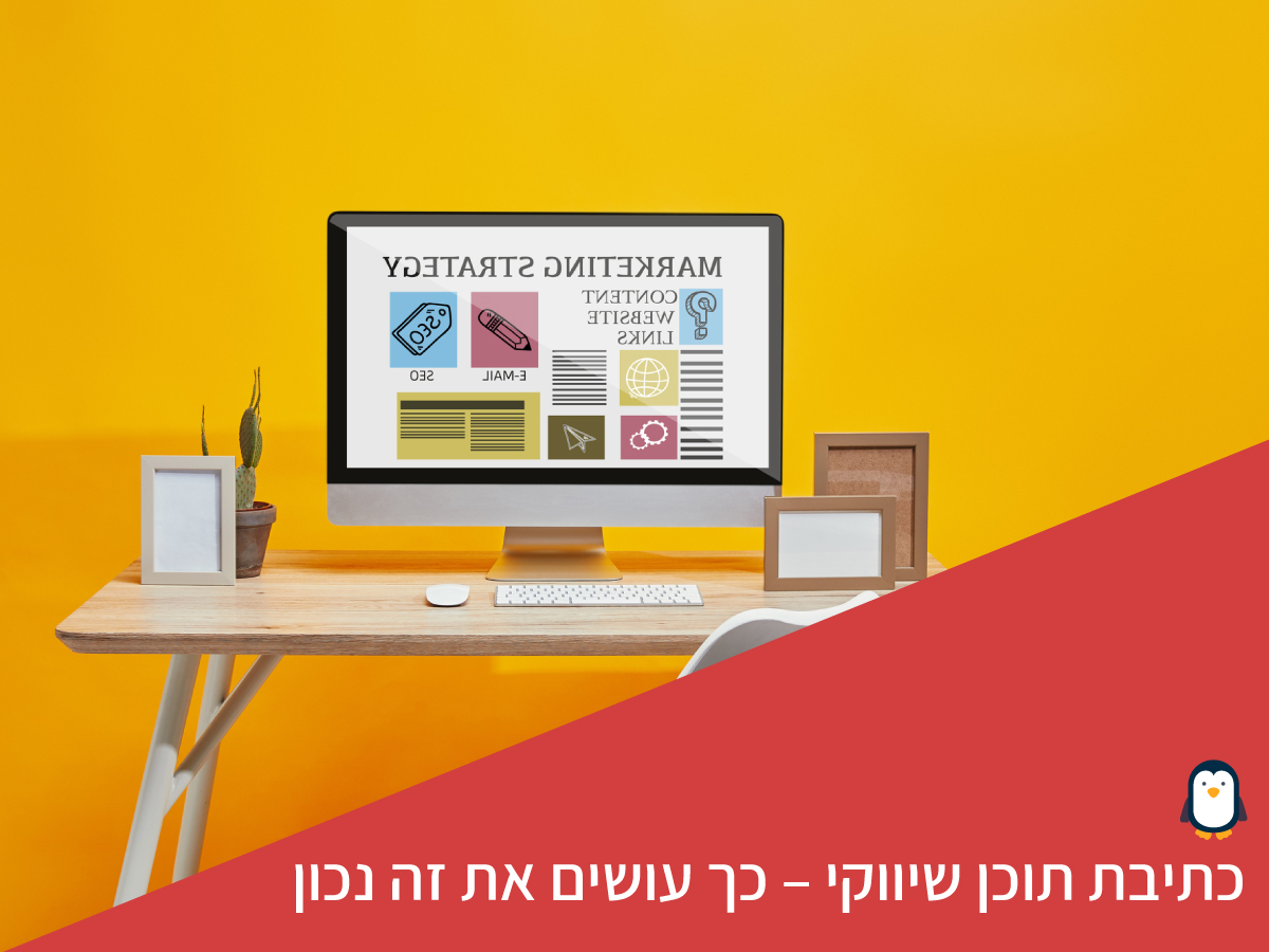 כתיבת תוכן שיווקי – כך עושים את זה נכון