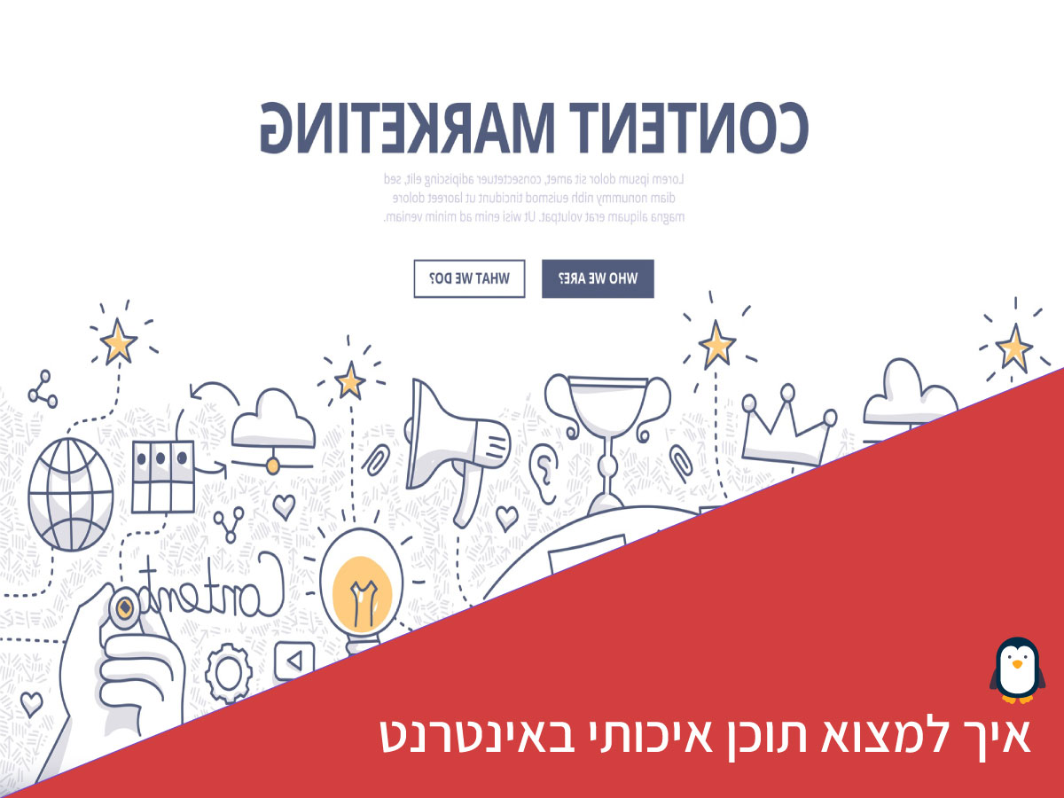 מציאת תוכן איכותי באינטרנט