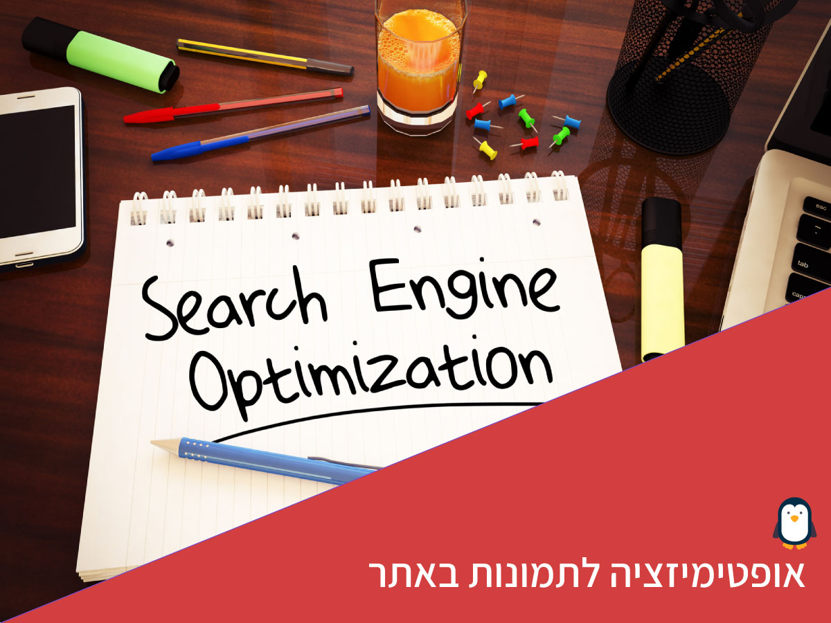 אופטימיזציה לתמונות באתר