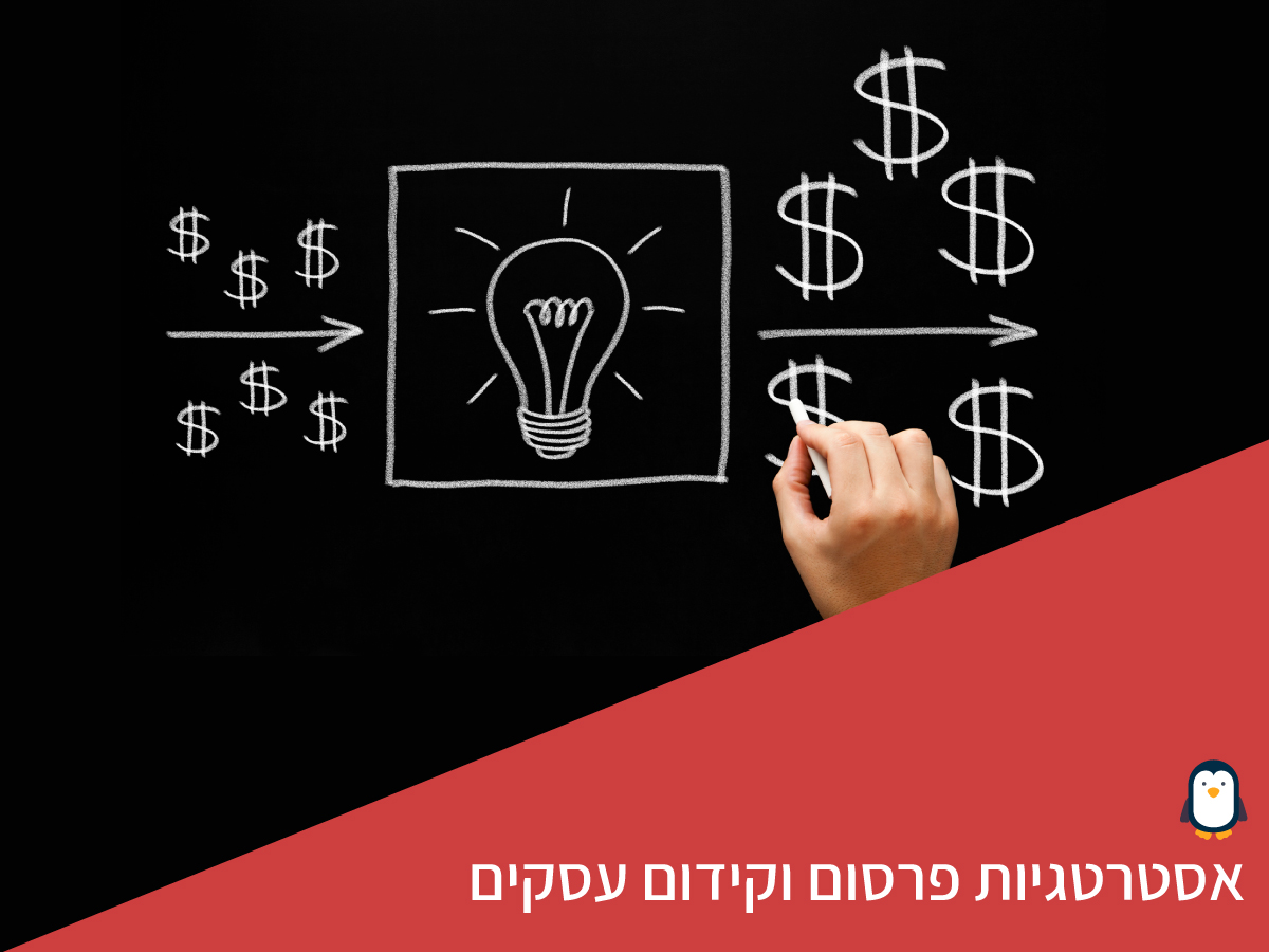 אסטרטגיות פרסום וקידום עסקים