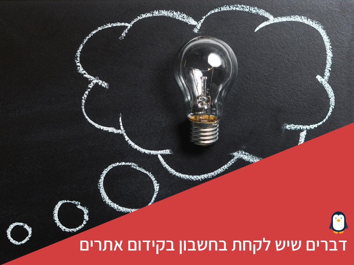 דברים שיש לקחת בחשבון בקידום אתרים
