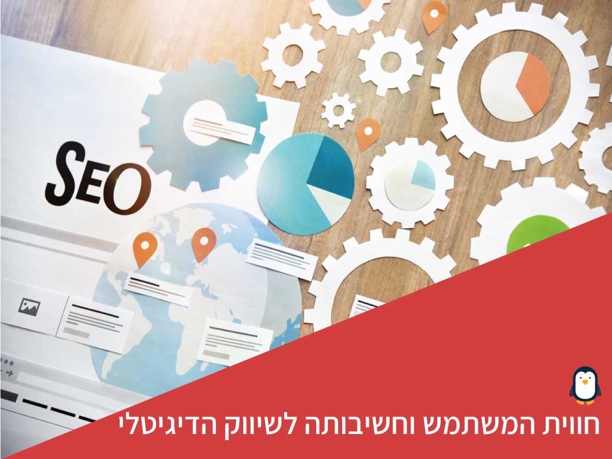 חווית המשתמש וקידום אתרים