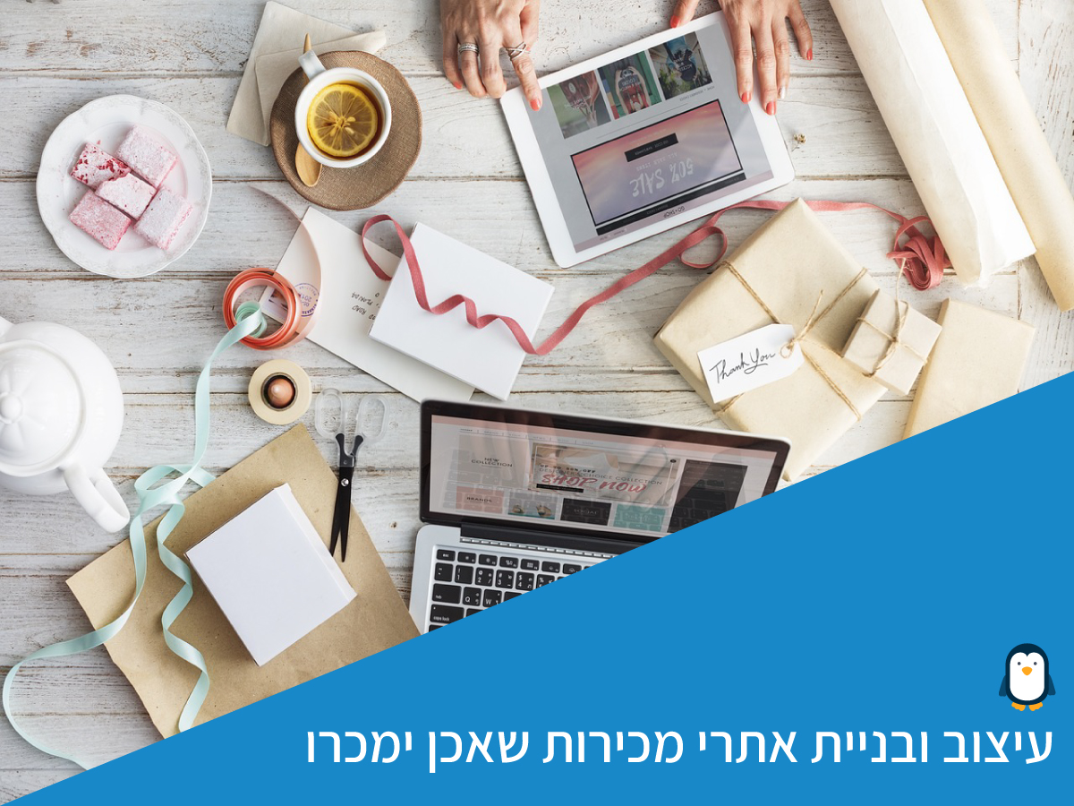 בניית אתרי מכירות עם הפינגווין