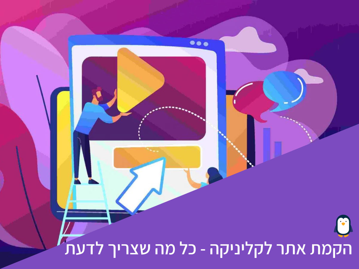 הקמת אתר אינטרנט - מה צריך לדעת?