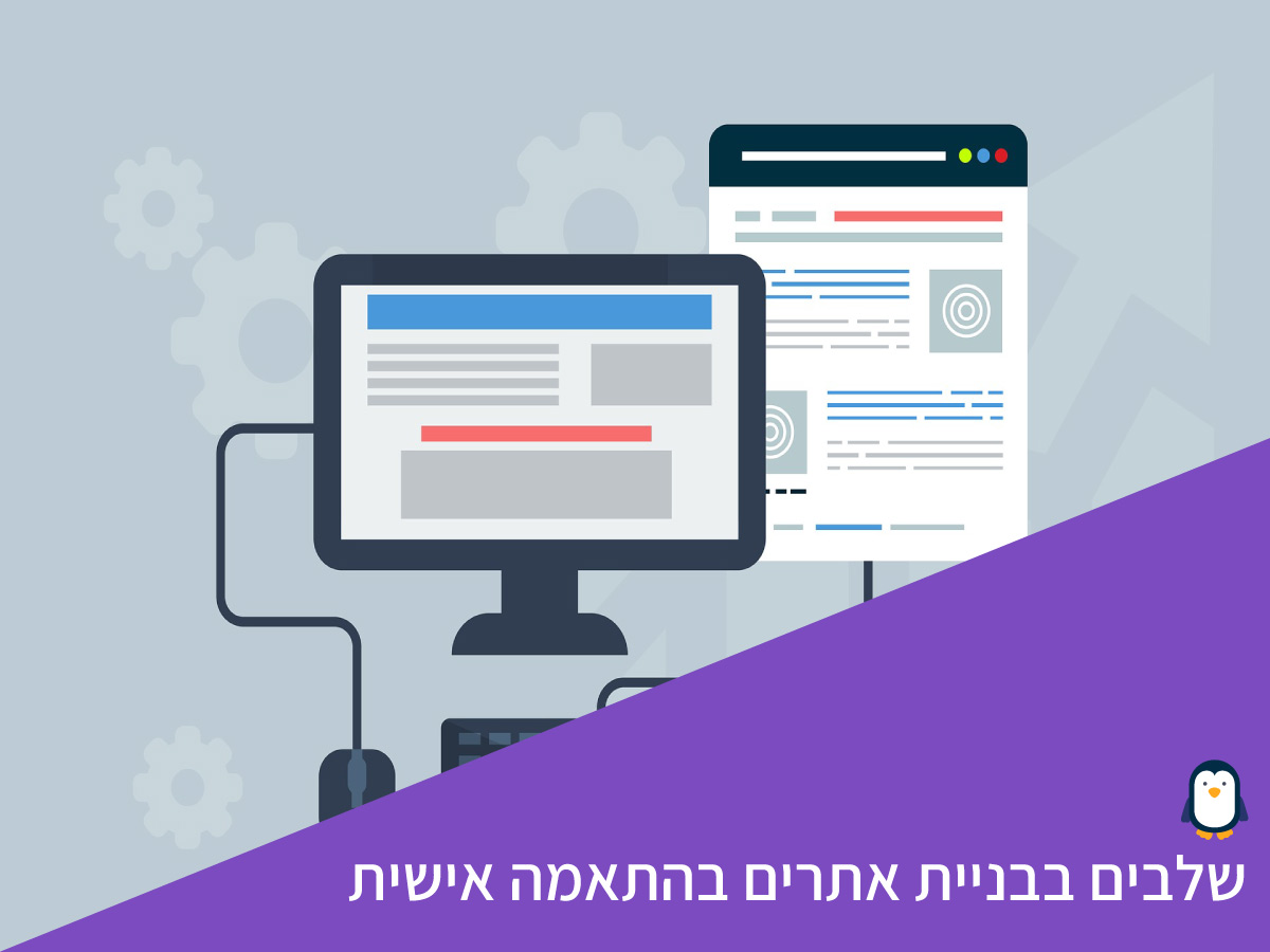 שלבים בבניית אתר בהתאמה אישית