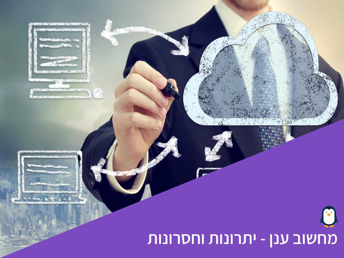 מחשוב ענן
