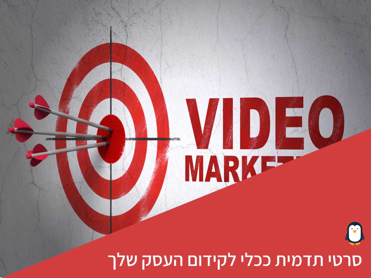 שיווק באמצעות וידאו